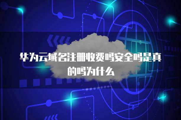 域名注冊優(yōu)惠券 真實性、安全性及其背后的商業(yè)邏輯
