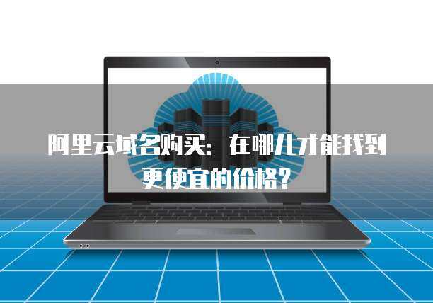 服務(wù)器8c16g市場行情與互聯(lián)網(wǎng)域名注冊服務(wù)的全面解析