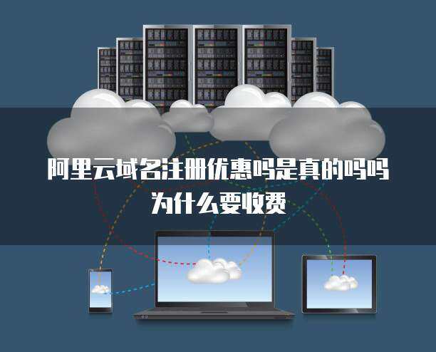 域名注冊安全嗎？收費是為何？—— 探秘互聯(lián)網(wǎng)域名注冊服務(wù)